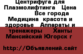 Центрифуга для Плазмолифтинга › Цена ­ 33 000 - Все города Медицина, красота и здоровье » Аппараты и тренажеры   . Ханты-Мансийский,Югорск г.